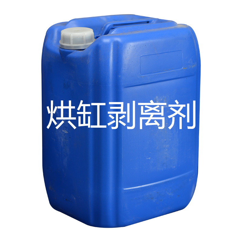 烘缸剝離劑